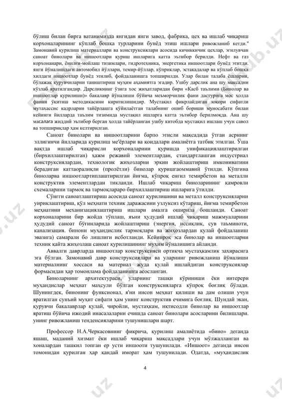 абардошлиги” фанлари билан узвий боғлиқ. ўзбекистон республикасида саноат корхоналари ва саноат қурилишини мақсади ва роли ўзбекистон республикаси мустақиллик шарофати билан ўз тараққиётининг янги даврига кирди. халқимиз ўзининг бой тарихий, маданий ва маънавий меросига эга бўлиш билан бирга ватанимизда янгидан янги завод, фабрика, цех ва ишлаб чиқариш корхоналарининг кўплаб бошқа турларини бунёд этиш ишлари ривожланиб кетди." замонавий қурилиш материаллари ва конструксиялари асосида кичиккичик цехлар, эгилувчан саноат бинолари ва иншоотлари қуриш ишларига катта эътибор берилди. нефт ва газ корхонаиари, ёнилғи-мойлаш тизимлари, гидротехника, энергетика иншоотлари бунёд этитди. янги йўналишдаги автомобил йўллари, темир-йўллар, кўприклар, эстакадалар ва кўплаб бошқа хилдаги иншоотлар бунёд этилиб, фойдаланишга топширилди. улар билан талаба ёшларни, бўлажак қурувчиларни таништириш муҳим аҳамиятга эгадир. ушбу дарслик ана шу мақсадни кўзлаб яратилгандир. дарсликнинг ўзига хос жиҳатларидан бири «касб таълими (бинолар ва иншоотлар қурилиши)» бакалавр йўналиши бўйича меъморчилик фани дастурига мос ҳолда фанни ўқитиш методикасини киритилишидир. мустақил фикрлайдиган юқори сифатли мутахассис кадрларни тайёрлашга қўйилаётган талабнинг ошиб …