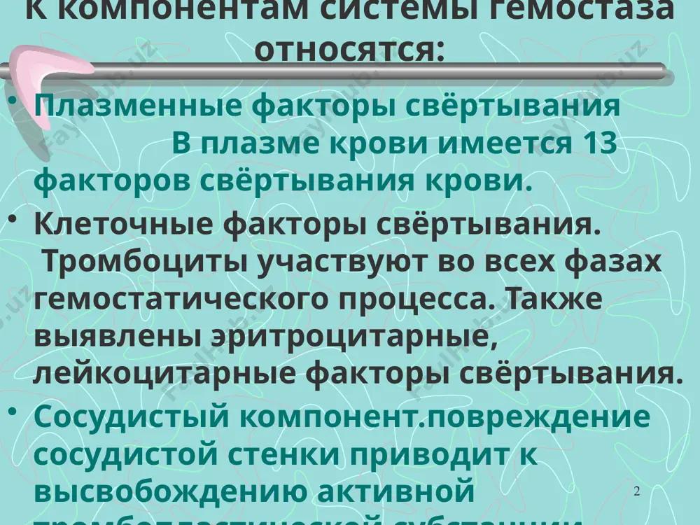 лая форма если же он колеблется в пределах от 1-5 %, возникают спонтанные кровотечения. очень тяжелая форма. полное отсутствие фактора. 9 клиника. повышенная кровоточивость появляется с первых месяцев жизни ребёнка. кровоточивость появляется на фоне травм: порезы,ушибы хирургические вмещательства кровоизлияния на местах инъекций кровотечения после экстракции зубов постгаморрагическая анемия 10 характеристика геморрагического синдрома. обильные кровотечения на месте травмы кровоизлияния в крупные суставы (гемартрозы), приводящие к развитию контрактуре и анкилозу суставов (часто коленные и голеностопные) опасные массивные межмышечные, субфасциальные, забрюшинные гематомы гематурия 11 12 13 14 15 диагностика. оак: уменьшение эритроцитов и гемоглобина коагулограмма: снижение времени свёртывания крови увеличение активного парциального тромбопластинового времени. снижение аутокоагуляции, коагуляционной активности. протромбиновое, тромбиновое время в норме. снижение уровня и активности факторов viii,ix,xi иммунологический тест на определение антигена факторов с помощью гомологичных антител-ингибиторов. 16 идиопатическая тромбоцито-пеническая пурпура ( итп)- это заболевание, характеризующееся уменьшением количества тромбоцитов менее150х10*9/л. 17 этиопатогенез итп. основной причиной кровоточивости является тромбоцитопения. причины тромбоцитопении: 1.угнетающее …