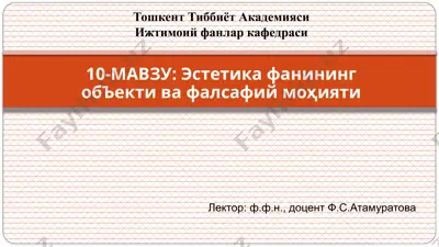 эстетика фанининг объекти ва фалсафий моҳияти — PPTX