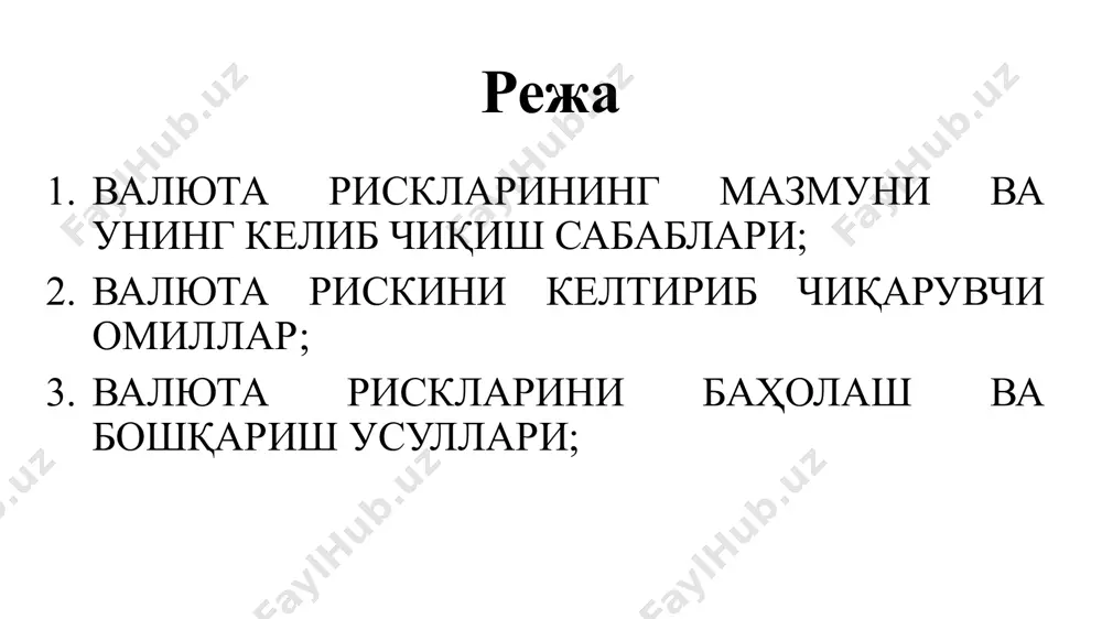 ирилган бўлса, экспортёр валюта рискига йўлиқади. шартномада кўрсатилган валюта курси экспортёрнинг миллий валюта курсига нисбатан тушиб кетганда экспортёр зарар кўриши мумкин. чунки у миллий валютасида ҳисоблаб қўйган суммани олмайди ва режалаштирилган фойдага ҳам эга бўлмайди. импортёр учун валюта риски қўйидаги пайтда намоён бўлади: яъни агар у баҳоси чет эл валютасида фиксатсияланган товарни сотиб олаётган пайтда чет эл валютасининг курси миллий валюта курсига нисбатан ошиб кетса. бунда импортёр шартнома имзоланган вақтдагига қараганда ўз миллий валютасида кўпроқ сумма тўлашга мажбур бўлади. валюта курсининг ўзгаришига қўйидаги омиллар таъсир кўрсатиши мумкин: 1. фоиз ставкаларининг ўзгариши. 2. жорий савдо балансининг ҳолати. 3. инфлясия даражаси. 4. иқтисодий ва сиёсий шароитлар. 5. давлатнинг иқтисодиётга аралашуви. валюта рискини 3 категорияга ажратиш мумкин: 1. трансмецион риск – бу ҳисоб амалиёти бўлиб, унда фирма ёки банкнинг хорижий валютадаги активлари ва мажбуриятлари миллий валютага ўтказилаётганда айирбошлаш курс ўзгарганлиги натижасида ўзгариши содир бўлади. агар миллий валютада ифодаланган хорижий валюта қимматлашса, у ҳолда …