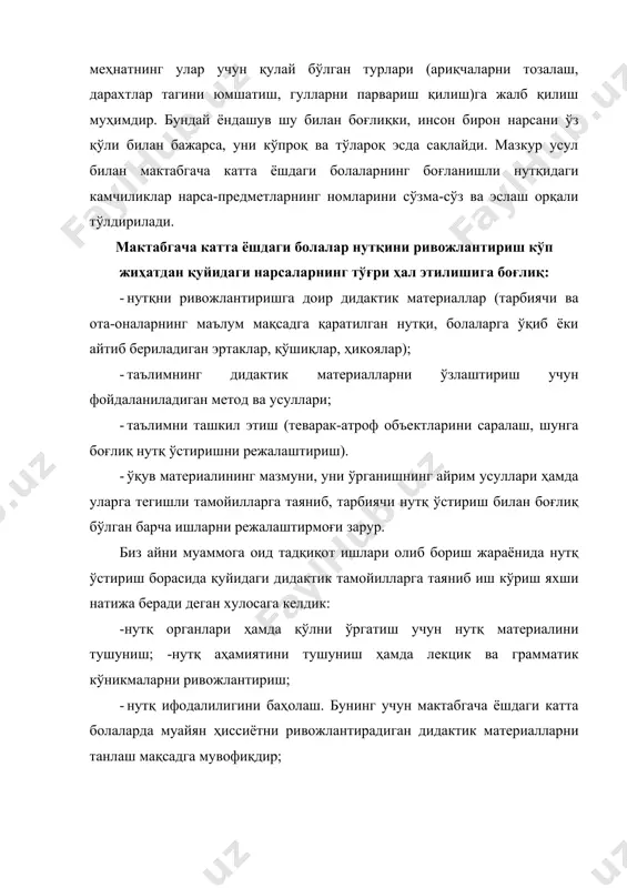 блари асосида тарбиялашга қаратилган. дастур мазмуни болаларда илк бора миллий ўзликни англаш туйғусини шакллантириш, миллий урф-одатлар, миллий ва умуммиллий қадриятларга ҳурмат-эҳтиромни кучайтириш мақсадини кўзда тутади. ушбу дастур ўзбекистон халқ таълими вазирлиги юнисеф халқаро ташкилоти билан ҳамкорликда ўтказган уч босқичлик тажриба-валидатсия синовларидан самарали ўтган. «болажон» таянч дастури бугунги кунда мактабгача таълим соҳасининг барча йўналишлари ушбу меъёрий ҳужжатлар билан таъминланганлиги ва улар хтвнинг электрон сайтларида ёритилганлиги боис, янги тайёрланган такомиллаштирилган нашрга ушбу ҳужжатлар киритилмади. «болажон» янги таянч дастури яхлит ҳолатда, тўлдириш ва қўшимчалар билан 12 босма табоқни ташкил этади. «болажон» янги таомиллаштирилган таянч дастури мактабгача ёшдаги болаларга 4 йўналиш 3 босқичда таълим-тарбия бериш мақсадини кўзда тутган: 1. жисмоний ривожлантириш, ўз-ўзига хизмат ва гигиена; 2. ижтимоий-ҳиссий ривожлантириш; 3. нутқ, ўқиш, саводга тайёргарлик; 4. билиш жараёни, атроф-олам тўғрисидаги билимларга эга бўлиш ва уни англаш мисол. болага тавсия этилган эртак ёки ҳикояни қайта ҳикоя қилиб бера олишини аниқлаш. «зумрад ва қиммат», «бўғирсоқ», «икки эчки», «ур, …