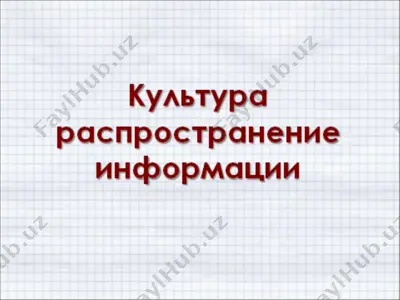 культура распространение информации — PPTX