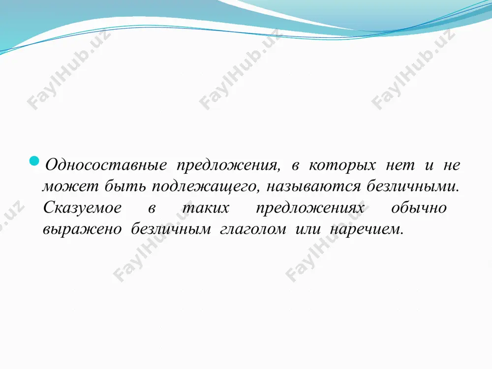 знач. ; состояние природы; 4) спится – безлич. гл.; состояние человека 5) темно - слово кат. сост. ; состояние природы. ответ : 3, 4, 5, . самопроверка конструирование предложений .переделайте двусоставное предложение в безличное. я не здоров. малыш не спит. приближается вечер. снег замёл дорогу. у тебя есть книга? пахнет сосна. мне нездоровится. малышу не спится. вечереет. снегом замело дорогу. у тебя нет книги? пахнет сосной. самопроверка 9 1.стою на опушке ближайшего леса. 2. вокруг мёртвая тишина. 3. не слышно пения птиц, не качаются ветви деревьев. 4. огромная ель снизу доверху укутана снежным покрывалом. 5. ветви берёз искрятся на солнце от серебряного инея. 6. дышу полной грудью и наслаждаюсь красотой природы. 7. чувствую себя такой счастливой! 8. как хорошо в лесу! 9. жаль, что позвонили по телефону. 10. нужно возвращаться домой. выразительно прочитайте текст. безличные предложения цели: 1) узнавать, находить безличные предложения среди других; 2) уяснить способы выражения сказуемого в …