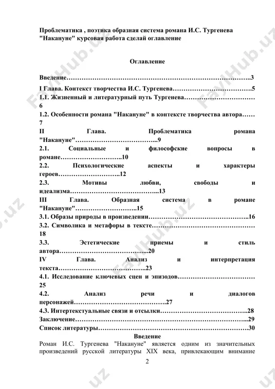 накануне", раскрытие его глубоких философских и социальных аспектов, а также исследование художественных приемов, использованных тургеневым для создания образов и атмосферы произведения. в работе будет рассмотрена проблематика, затронутая автором, включая социальные, философские и психологические аспекты, а также анализирована образная система романа, выявляя ключевые образы, символику и стилистические приемы, которые делают "накануне" произведением, сохраняющим свою актуальность и ценность для современного читателя. исследование данного произведения литературы не только позволит более глубоко понять творчество и.с. тургенева, но и пролить свет на широкий спектр вопросов, касающихся русской литературы xix века, ее социокультурного контекста и эстетических идеалов. в контексте современного исследования "накануне" и.с. тургенева, особый интерес представляет анализ его социально-исторического значения и влияния на формирование общественного сознания своего времени. роман является не только художественным произведением, но и своеобразным зеркалом общественной жизни, в котором отражены моральные и этические дилеммы, столкновения различных социальных классов и идеологические противоречия эпохи. кроме того, структура и языковое оформление романа также заслуживают внимания …