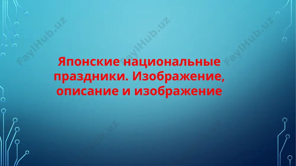 называемый праздник сына, в японии отмечают 5 мая. по всей стране все более популярными становятся развивающие флаги. согласно древней легенде, карп кои, живущий в глубоком заболоченном водоеме, сумел преодолеть все преграды и «жестокая волна» прорезала водопад. после этого он изменился: обычный карп стал драконом, а далекие небеса взошли. он используется, чтобы отпраздновать силу и выносливость изображения карпа. итак, ребенок-рыба должен быть примером и настоящим человеком. image3.jpg image4.jpg image5.jpg image6.jpg image7.jpg image8.jpg image9.jpg image10.jpg image11.jpg image2.png /docprops/thumbnail.jpeg