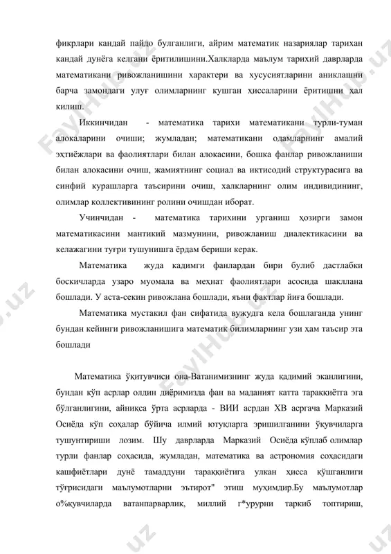 кишилар фаолиятидаги турли муаммолар математика олдига масалалар қўяди, матернатика бу масалаларни ечиш йўлларини қидиради, натижада амалиёт қўйган масалалардан келиб чиқиб яратилган математик назариялар вужудга келади.бу назариялар энди амалиётга татбиқ қилинади ва қўйилган масалалар ҳал этилади. бу жараённинг иккита муҳим жиҳати бор: амалиёт қўйган масала ҳал этилди ва математиканинг ўзи ҳам янги назария билан бойиди, ривожланди, тараққий этди, унинг татбиқий ихнкониятлари кенгайди. математика ўз ички қонуниятлари бўйича ҳам турли тушунчалар, назарияларни умумлаштиради, мантиқий тугалланганликка эриштиради, аввалги тушунчалар, назарияларга математика ривожининг ҳозирги замон ютуқлари нуқтаи назаридан қараб, уларни таҳлил қилдиради - ривожларртиради. бу эса биз яшаётган оламни чуқур билишга олиб келади.