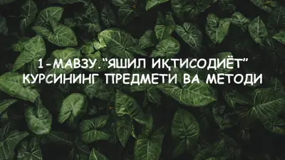 "яшил иқтисодиёт" кursini predmeti va metodi — PPTX