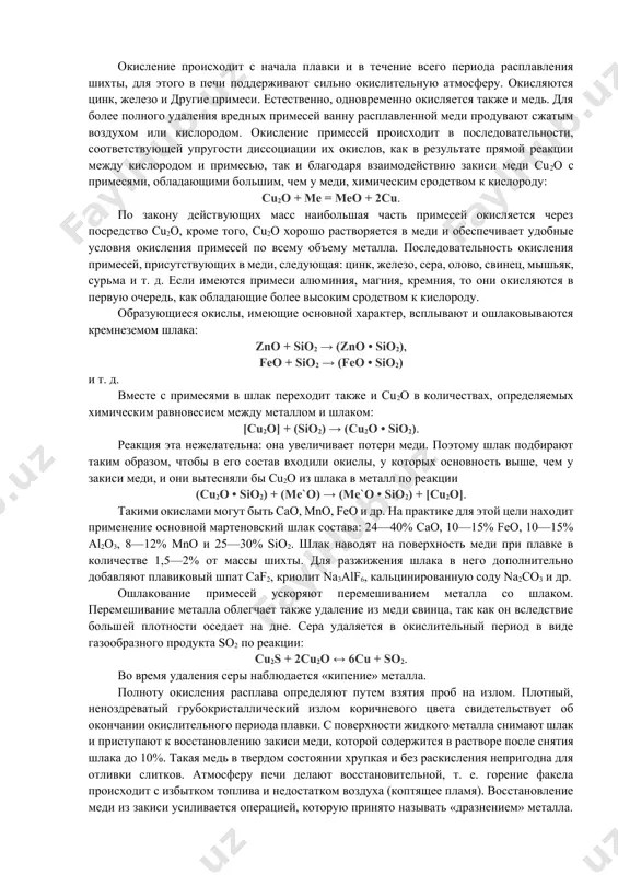 шое количество металла, производят в пламенных отражательных печах емкостью до 50 т и выше. при небольшом производстве медь можно плавить в электрических, а также в тигельных печах. особо чистую бескислородную медь плавят в вакуумных индукционных печах или в печах с контролируемой атмосферой, исключающей контакт с кислородом. плавка меди заключается либо в простом расплавлении и перегреве ее до нужных температур с последующим раскислением, либо одновременно в процессе плавки производят рафинирование (очистку) ее от примесей, если применяемая шихта содержит значительное количество примесей (5—10%). рафинировочная плавка проводится в отражательных пламенных печах, где можно легко изменять атмосферу. процесс окислительно-рафинировочной плавки состоит последовательно из окисления примесей, удаления образовавшихся окислов примесей и восстановления растворенной закиси меди. окисление происходит с начала плавки и в течение всего периода расплавления шихты, для этого в печи поддерживают сильно окислительную атмосферу. окисляются цинк, железо и другие примеси. естественно, одновременно окисляется также и медь. для более полного удаления вредных примесей ванну расплавленной …