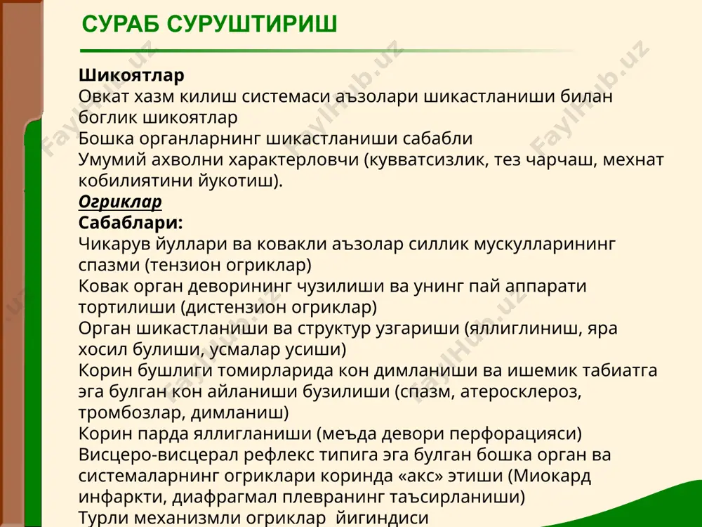 аллиги, диафрагманинг кизилунгач тешиги чурраси) меъда гипермоторикаси (яра касаллиги, катта микдордаги овкат) меъда шираси кислотасини ошиши (меъда яра касаллиги , 12 бармок ичак яра касаллиги) сураб суруштириш кекириш- (eructatio) - бирдан, беихтиёр меъдадан газ чикиши. кекириш турлари: хаво овкат «палагда тухум» аччик, тахир кайд килмок – огиз бушлиги ёки халкумга меъда ичидаги махсулотлар ташланиши. кунгил айнишисиз юз беради. иштаха бузилиши камайиши анорексия полифагия булимия сураб суруштириш сулак ажралиши, огиз куриши ва огизда нохуш таъм дисфагия – ютиш актининг бузилиши. органик функционал хикичок – адашган ва диафрагмал нервлар таъсирланиши натижасида диафрагманинг кискариши. коринда огирлик ва дам булиш корин гулдираши сураб суруштириш ич келишининг бузилиши хусусиятлари: табиати микдори нажас шакли ва консистенцияси ранги шилликлиги хиди ич келишини бузилиш турлари: ич котиши – спастик, атоник, органик ич кетиши (диарея) сураб суруштириш сураб суруштириш ич кетишларнинг клиник хусусияти тур клиник хусусияти энтерал урта даражада ич кетишнинг купайиши (суткада 4-6 марта), таркибида жудаям куп микдорда …