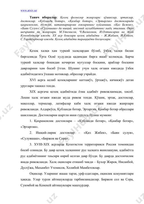лари ҳақида. улар турли айтишувларда тарбияланадилар. биржон сол ва сора, суюмбой ва кенекей айтишувлари машҳурдир. оқинлар бошка халқларнинг достонларини хам куйлаганлар. масалан, ўзбек адабиётидан «юсуф ва зулайхо», форсий адабиётдан «шоҳнома», «лайли ва мажнун», қирғиз эпоси «манас», туркий халқлар оғзаки ижодидан «гуруғли» ва ҳоказолар. жамбўл жабаев, нурпеис байганин, нортой бегижонов каби оқинлар етишиб чикдилар. оқинлар хам гуруҳларга бўлинган – қиссахон оқинлар /поэт-книжник/, оқин /акин-певец/, манасчи оқин /факат «манас» ни кўйлаб, маромига етказадиган/. xix аср охирига келиб қозоқ халқи ичида маърифатпарварлик ғояларини ёювчи зиёлилар етишиб чиқа бошлади. улардан чукон валихонов, иброй олтинсарин, абай қунонбоевлар номи тарихда ўчмас из қолдирган. абай қозоқ классик адабиётининг отаси хисобланади. у шоир ва прозаикдир. думбира чертиб улан айтган. «шурлик қозоғим», «бой боласи билан камбағал боласи» каби шеърлари машҳур. достонлари: «искандар», «маъсуд»; насрий хикоялари: «насихат» /дидактик-фалсафий/. хх аср қозоқ адабиётининг илк босқичида бир қатор ижодкорлар ўз ижодлари билан адабиётни хар томонлама бойитдилар, унга янги шакллар, жанрлар, образ ва …