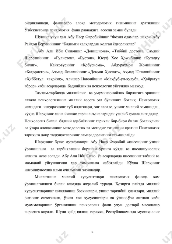 ари, ривожланиш қонуниятлари, ўқув – тарбия жараёнларидаги аҳамияти ва ёшлар камолотидаги ўрни психологик нуқтаи назардан ўрганилмаган. шу боис, биз магистрлик диссертациямиз мавзусини “психология фанларини ўқитишда бадиий адабиётдан фойдаланиш” (ўзбек халқ мақоллари мисолида) деб номладик тадқиқотнинг мақсади: психология фанларини ўқитишда бадиий адабиётдан (ўзбек халқ оғзаки ижоди бўлган мақоллардан) фойдаланиш тизимини илмий асослаш тадқиқотнинг вазифаси: 1. ўзбек халқи оғзаки ижоди намуналари ижтимоий - психологик тадқиқот предмети сифатида ёритилган адабиётларни таҳлил қилиш 2. марказий осиё мутафаккирлари ижодидан ўзбекларга хос психологиянинг ифодасини ўрганиш 3. тадқиқотни йўлга қўйиш учун муайян услубий воситалар, методикалар ва махсус материалларни саралаш 4. ўзбек халқ мақолларида ифодаланган психолгик жараёнлар, ҳолатлар ва психологик хусусиятларга хос тушунчаларни экспериментал ўрганиш, тўплаш, таҳлил қилиш ҳамда тизимлаштириш. 5. тўпланган эмперик материалларни сифат (психологик) таҳлилини амалга ошириш ва ёшларни халқ оғзаки ижоди асосида тарбиялашга йўналган тавсиялар ишлаб чиқиш. тадқиқот объекти: ўзбек халқ оғзаки ижоди (ўзбек халқ мақоллари мисолида)асосида психология фанларини ўқитиш тадқиқотнинг предмети: инсонга хос психик …