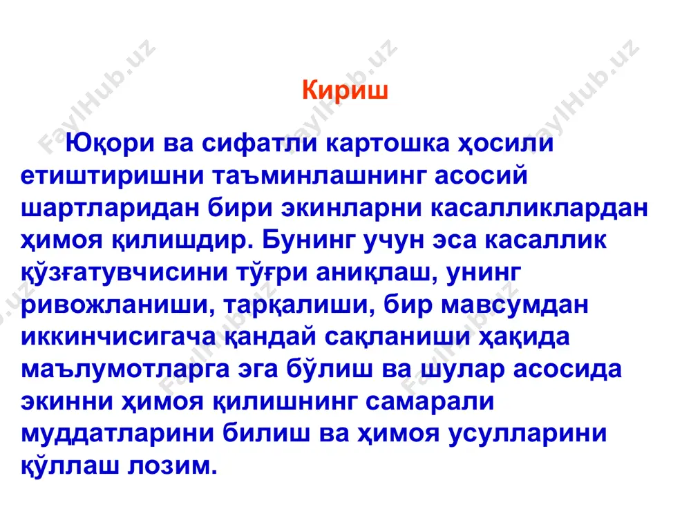 қолади, туганак ичида бўшлиқлар, каваклар пайдо бўлиб, у ерда, зарарлаган замбуруғ тури билан боғлиқ ҳолда, ҳар хил рангли мицелий (моғор) ривожланади. туганакларнинг чириган жойлари соғлом тўқимадан аниқ ажралиб туради, уларнинг устида концентрик доиралар ва мицелий ривожланади (расм). қишлоқ хўжалик фитопатологияси картошка касалликлари картошка туганакларида fusarium sp. замбуруғи қўзғатган қуруқ чириш белгилари. қишлоқ хўжалик фитопатологияси картошка касалликлари картошка туганаклари фузариоз қуруқ чириши ўзбекистонда уюмларда ва омборхоналарда сақланадиган туганакларнинг энг кўп тарқалган чириши фузариоздир. касаллик кўпинча туганаклар 2-3 ой сақланганда пайдо бўлади. фузариоз билан енгил зарарланган картошкаларда чириш кучаяди. ҳатто нормал шароитда ҳам 10% гача туганаклар чириб кетади; юқори ҳарорат ва намликда картошканинг 30-50% ва ундан ҳам кўпроғи йўқотилиши мумкин. уруғликка мўлжалланган, фузариоз билан зарарланган туганаклар, айниқса улар бўлакларга кесиб экилса, тупроқда чириб кетиши мумкин. улардан ниҳол ўсмаслиги, ёки заиф, нимжон ниҳоллар чиқиб, кейинчалик сўлиши кузатилади. қишлоқ хўжалик фитопатологияси картошка касалликлари картошка туганаклари фузариоз қуруқ чириши билан кураш чоралари ● картошка ҳосилини …