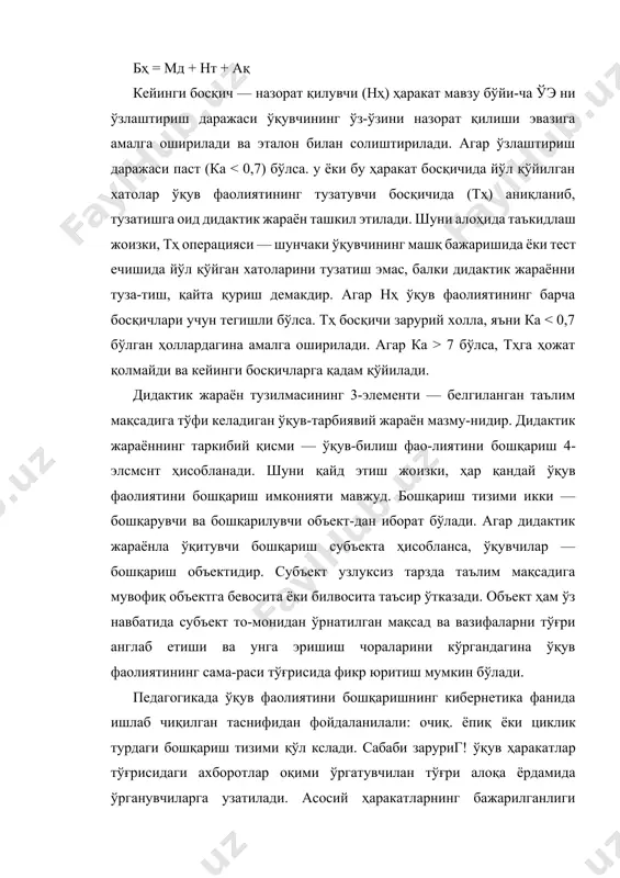 увчилар — бошқариш объектидир. субъект узлуксиз тарзда таълим мақсадига мувофиқ объектга бевосита ёки билвосита таъсир ўтказади. объект ҳам ўз навбатида субъект то-монидан ўрнатилган мақсад ва вазифаларни тўғри англаб етиши ва унга эришиш чораларини кўргандагина ўқув фаолиятининг сама-раси тўғрисида фикр юритиш мумкин бўлади. педагогикада ўқув фаолиятини бошқаришнинг кибернетика фанида ишлаб чиқилган таснифидан фойдаланилали: очиқ. ёпиқ ёки циклик турдаги бошқариш тизими қўл кслади. сабаби заруриг! ўқув ҳаракатлар тўғрисидаги ахборотлар оқими ўргатувчилан тўғри алоқа ёрдамида ўрганувчиларга узатилади. асосий ҳаракатларнинг бажарилганлиги ҳақидаги маълумотлар эса, тсскари алоқалар ёрдамида ўрганувчидан ўргатувчига узатиш имкониятини яратади. де-мак, ўқув фаолиятини бошқариш циклик тарзда, яъни: ўргатув-чи-ахборот-ўрганувчи" тизими кўринишида амалга ошар экан. ёпиқ бошқариш доимо ҳар бир ўқув элсмснти бўйича ўқитишнинг асосий кўрсаткичларини (а, р, у. и) ўқувчининг ўқув фаолияти жараёнида кузатишни ва бу кўрсаткичлар белгиланган мсъёридан фарқ қилса, фаолият учун зарурий тузатишларни амалга ошириш- ни тақозо этади. ўқитишда бошқаришнинг ёпиқ усулидан фойдаланишнинг содда усули — ўқувчини сўроқ қилиш ва ўқув …