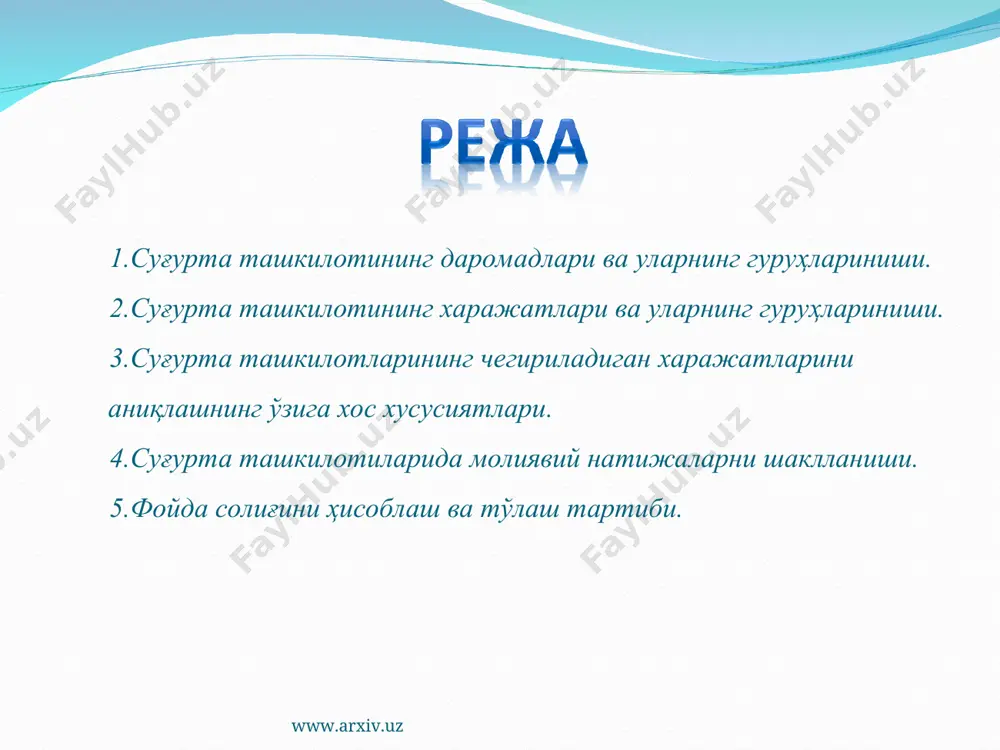 аромадлар 8606,0 39606,0 8 молиявий фаолиятдан бошқа даромадлар 363469,7 410696,5 9 бошқа даромадлар (харажатдар) 49144,4 33602,0 10 умумхўжалик фаолиятидан фойда(зарар) 282937,7 506817,5 11 фойда солиғи 22984,3 85937,5 12 бошқа солиқлар 46691 54116,0 13 хисобот давридаги соф фойда(зарар) 213262,4 366764,0 www.arxiv.uz қайта суғурта қилиш шартномалари бўйича тўланган тўлов суммалари; аввалги ҳисобот даврларида шакллантирилган суғурта техник захиралари ўсишининг қайта суғурта қилувчиларнинг суғурта захираларидаги улуши ўзгариши ҳисобга олинган ҳолдаги суммаси; суғурта қилиш ва қайта суғурта қилиш мажбуриятлари бўйича амалга оширилган ҳамда ҳисобланган тўлов суммалари; фуқаролик қонун ҳужжатларига мувофиқ ўтган йиллардаги суғурта ҳодисалари бўйича тугалланмаган тўлов суммалари, шу жумладан даъво муддати доирасидаги мажбуриятлар суммаси; суғурта ҳодисаси рўй берганлиги ҳақида маълум қилинган, лекин зарар миқдори тақдим этилмаган шартномалар бўйича суғурта суммалари; суғурта ташкилоти суғурта ҳодисалари рўй беришини бартараф этиш ва унинг олдини олишга доир тадбирларни (превентив тадбирларни) молиялаштиришга сарфлайдиган маблағлар суммалари; суғурта ташкилотлари захира фондларининг миқдори суғурта ташкилотлари устав фондининг 25 фоизига етгунига қадар мазкур …