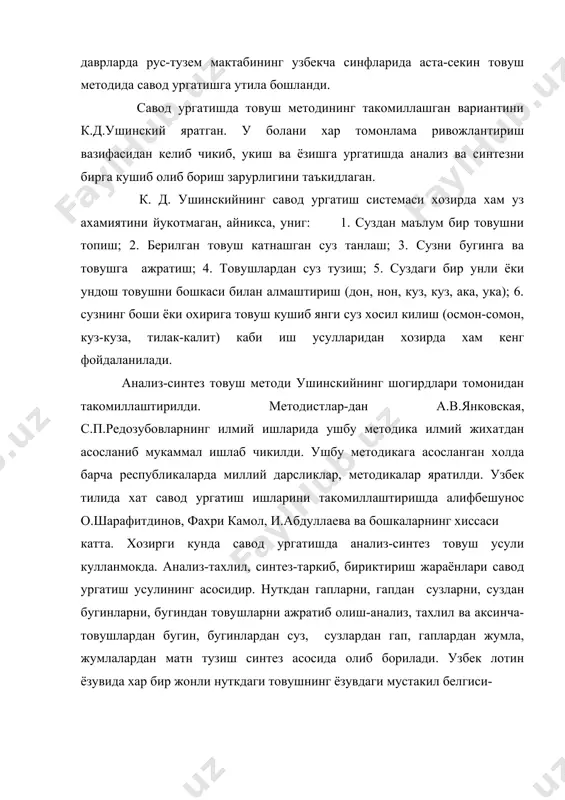 товуши эса харфлар бирикмаси билан ифодаланади. мактаб таълимида узбек алифбосида 29 харф бор ифодасидан хам фойдаланиш мумкин. шу харфлардан олтитаси унли товушларни, 23 таси эса ундош товушларни курсатади. унли нутк товушларининг бештаси 5 хил харф билан ифодаланади. (е,а,о,и.). биттаси эса о харфига кучиш белгисини кушиш билан курсатилади. матнларда эса харфнинг унг томонига юкори кисми “тескари вергул” ишораси шаклида булади. ундош 18 товуш 18 харф билан белгиланади. ёзувда иккитаси икки нутк товушини билдиради. савод ургатишда укитувчининг дастлабки вазифаси болаларни товушларни бир-биридан ажрата олишга ургатиш, фонематик эшитишни ривожлантиришдан иборатдир. бу ишлар турли хил укитув воситалари ёрдамида амалга оширилади: расмлар, шартли белгилар, кесма харфлар, бугин суз, гап жадваллар ва бошкалар. адабиётлар: 1. к.абдуллаева савод ургатиш.- т., укитувчи 1996 й 2. fаффорова т.fуломова х.эштурдиева г. 1-синфда савод ургатиш т., укитувчи, 1996 й 3. гнездилов м.ф.обучение грамоте во вспомагательной школе. м.,1957 г 4. рахманова в.с. ёрдамчи мактабда савод ургатиш.-т., 1988 5. биринчи синф учун дастурлар.-т., …