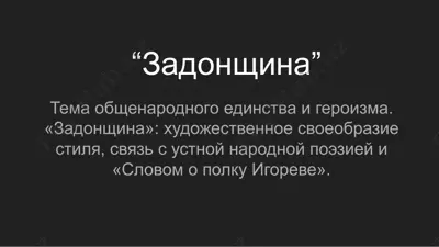 задонщина — PPTX