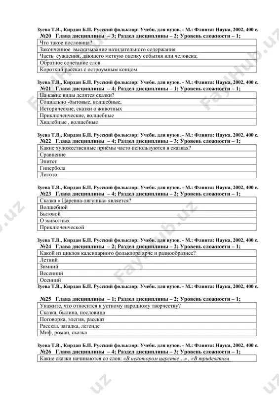 узов. - м.: флинта: наука, 2002, 400 с. №21 глава дисциплины – 4; раздел дисциплины – 1; уровень сложности – 1; на какие виды делятся сказки? социально -бытовые, волшебные, исторические, сказки о животных приключенческие, волшебные хвалебные , волшебные зуева т.в., кирдан б.п. русский фольклор: учебн. для вузов. - м.: флинта: наука, 2002, 400 с. №22 глава дисциплины – 4; раздел дисциплины – 3; уровень сложности – 1; какие художественные приёмы часто используются в сказках? сравнение эпитет гипербола литото зуева т.в., кирдан б.п. русский фольклор: учебн. для вузов. - м.: флинта: наука, 2002, 400 с. №23 глава дисциплины – 4; раздел дисциплины – 2; уровень сложности – 1; сказка « царевна-лягушка» является? волшебной бытовой о животных приключенческой зуева т.в., кирдан б.п. русский фольклор: учебн. для вузов. - м.: флинта: наука, 2002, 400 с. №24 глава дисциплины – 2; раздел дисциплины – 2; уровень сложности – 1; какой из циклов календарного фольклора …