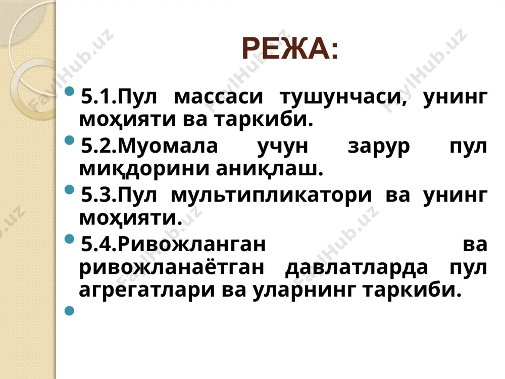 инча. муомала учун зарур бўлган пул миқдорини камайтириш учун қуйидаги чораларни амалга ошириш муҳимдир: истеъмол кредитни ривожлантириш кредитга қанчалик кўп товар сотилса, шунча кам миқдорда пул муомалада керак бўлади; нақд пулсиз ҳисоб-китобларнинг ривожлантириш; пулларнинг айланиш тезлигини оширишга эришиш. пул массаси - пул муомаласининг муҳим кўрсаткичи бўлиб ҳисобланади пул массаси хўжалик айланишидаги нақд пулли ҳисоб-китобларни, яъни аҳоли, корхоналар, давлат ташкилот,муассасаларига тегишли харид ва тўлов воситаларининг ялпи ҳажмини ўзида ифодалайди пул массаси таркибини унинг ҳаракатига қараб иккига бўлиш мумкин: aктив қисми пассив қисм пул массасининг актив қисми — бу пул маблағларининг хўжалик фаолиятидаги турли хил шаклдаги ҳисоб-китобларни олиб бориш билан боғлиқ қисми пассив қисм — жамғармадаги пуллар ва счётлардаги қолдиқлардан иборат. пул массаси муддатли счётдаги маблағлар ва жамғармалар таркибига депозит сертификатлари нақд пуллардан ташқари инвестицион фондларнинг акциялари квази пуллар ликвид активлар бўлиб, улар тез орада пулга айланиши мумкин. муомаладаги нақд пуллар шунингдек, тижорат банкларининг мамлакат марказий банкининг мажбурий ва мажбурий бўлмаган (ихтиёрий …