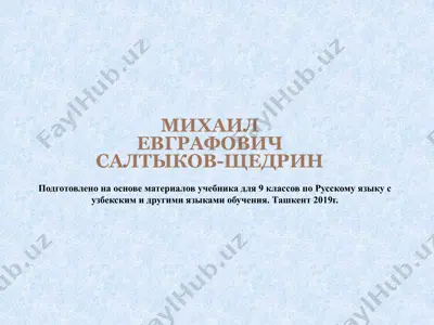 м.е. салтыков-щедрин. 9 - sinf — PPTX