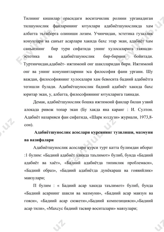 нинг вазифасидир. адабиёт: 1. иззат султон. адабиёт назарияси.т.: укитувчи. 1986. 2. адабиётшуносликка кириш ( шукуров н. ва бошкалар).-т: укитувчи, 1984-б.3-32. кушимча адабиёт: 1. белинский в.г. танланган асарлар.-т.: уздавнашр, 1955-б.214-321. 2. каюмов а.п. узбек адабий манбашунослиги \\ узбек тили ва адабиёти, 1987-!5, б.18-21 3. валихужаев б. узбек адабиётшунослиги тарихи-т.: узбекистон, 1993.