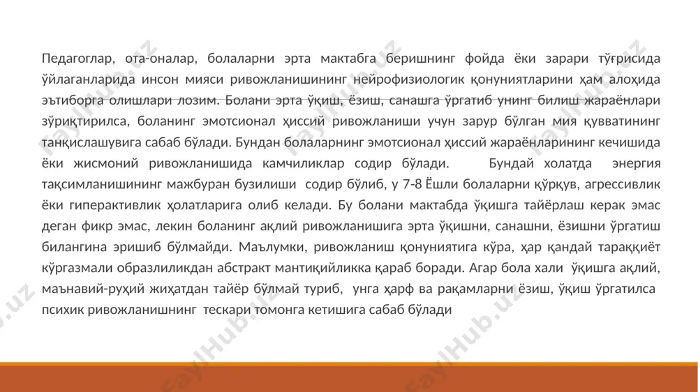 огик ривожланиши ва хулқ-атворидаги ўрни ниҳоятда катта. бу даврда ахлокий хатти-ҳаракат коидалари ўзлаштирилади, шахснинг ижтимоий йўналиши таркиб топа бошлайди. ўқув фаолияти боладан нутқ, диққат, хотира, тасаввур ва тафаккурини керакли даражада ривожланишини талаб этган ҳолда, бола хулқ-атворининг ривожланиши учун янги шароитларни яратади. кичик мактаб даври бу англанилган ва ихтиёрий хатти-ҳаракатларга ўтиш давридир. бола фаол равишда ўзини ўзи бошқаришга, қўйилган мақсадларга кўра ўзининг фаолиятини ташкил этишга ўрганиш давридир. кичик мактаб даврида хатти-ҳаракатларнинг янги шаклларини пайдо бўлиши бевосита ўқув фаолияти билан боғлиқдир. ҳеч бир ўқитувчи мактабга биринчи бор келган боладан ўзи ўргатмаган арифметик мисол ва масалаларни эчишни талаб этмайди, лекин афсуски, жуда кўп ўқитувчилар улардан қунт билан ўқишни, уюшқоқликни, маъсулиятлиликни, тартибга аниқ риоя этишни талаб этадилар. ваҳоланки, ушбу кўникмалар ўқитувчи томонидан маълум одат ва малакаларга ўргатилинганидан сўнггина пайдо бўлади. ихтиёрий равишда ҳаракат қилиш лаёқати бутун кичик мактаб даври давомида шаклланади. психик фаолиятнинг олий шакли сингари ихтиёрий хатти-ҳаракатлар уларнинг шаклланишини асосий қонунига бўйсунади. бу …