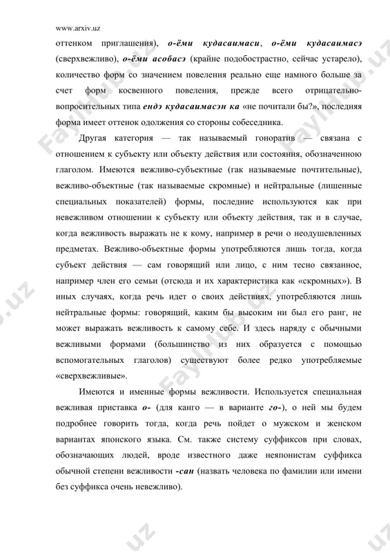 о-объектными глаголами: йу: 'говорить' (нейтрально), оссяру 'говорить' (об уважаемом лице), мо:сиагэру 'говорить' (о себе или близком человеке, обращающемся к уважаемому лицу). по вежливости различаются личные местоимения, о которых мы специально скажем в следующей главе; отметим, что все местоимения 2-го лица не слишком вежливы, в особо вежливых ситуациях к собеседнику обращаются в 3-м лице. дифференцированы также, например, термины родства:妻，かない цума, канай 'моя жена' — 奥さんокусан 'ваша жена', 'жена уважаемого человека' (а также вежливое обращение к замужней женщине). употребление форм вежливости наличие особых социолингвистических правил в японском языке видно, например, из сопоставления японских и русских форм вежливости. на первый взгляд значение японских форм глагола с суффиксом -мас- и русского местоимения вы однотипно: передается вежливое отношение к собеседнику (соответственно значение невежливости имеется у форм без -мас- и местоимения ты). однако прямой эквивалент в переводе не всегда возможен и выглядит по меньшей мере неестественным. в одном переводе с японского на русский профессор, заведующий лабораторией …