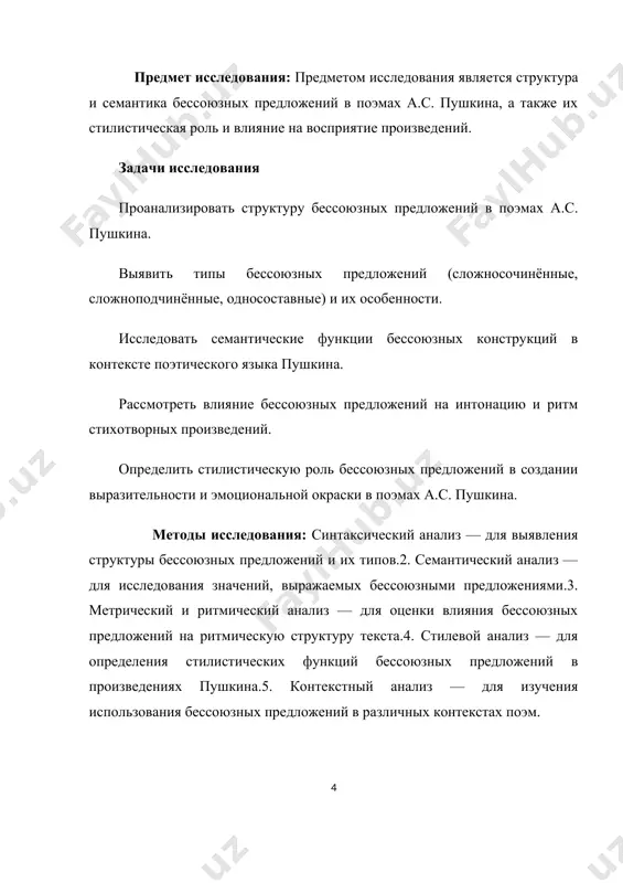 тически с помощью союзов. в русском языке бессоюзные предложения являются одним из способов связывания частей текста, при этом связь между частями предложения, как правило, устанавливается интонационно, контекстуально или через лексическое значение отдельных слов. пример бессоюзного сложносочинённого предложения: солнце садилось, вода тихо плескалась о берег. здесь части предложения соединены без использования союза, а связь между ними обеспечивается контекстом и интонацией. виды бессоюзных предложений бессоюзные предложения в русском языке подразделяются на несколько типов в зависимости от структуры и характера связи между частями: бессоюзные сложносочинённые предложения: это предложения, в которых части синтаксически самостоятельны и не связаны между собой при помощи союзов, но составляют единое синтаксическое целое. пример: он ушёл, дождь пошёл. бессоюзные сложноподчинённые предложения: здесь одна часть (главная) является самостоятельной, а другая (зависимая) — подчинённой, но опять же без союза. пример: мороз тронул землю, снежный покров блестел. простые бессоюзные предложения: такие предложения содержат одно простое предикативное целое и также не используют союзы. пример: …