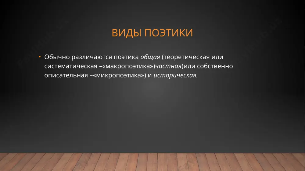 uru, svoi pravila i, sledovatelno, – svoyu normativnuyu poetiku. normativnaya poetika literaturnie kodeksi, virajayushiesya v literaturnix manifestax i deklaratsiyax, v napravlencheskoy kritike, v ispovedivaemix razlichnimi literaturnimi krujkami sistemax ubejdeniy, i predstavlyayut soboyu razlichnie formi normativnoy poetiki. istoriya literaturi yavlyaetsya otchasti vskritiem realnogo soderjaniya normativnoy poetiki, opredelyayushey bitie otdelnix proizvedeniy i evolyutsiyu etogo soderjaniya v smenax literaturnix shkol. v nastoyashee vremya osobenno zametna bistraya smena literaturnix shkol. v svyazi s etim nayti vseobshuyu normativnuyu poetiku ne predstavlyaetsya vozmojnim. lyubaya literaturnaya norma, vidvinutaya odnim techeniem, kak pravilo stalkivaetsya s otritsaniem v protivopolojnoy literaturnoy shkole. s padeniem vliyaniya literaturnoy shkoli padayut i ee printsipi, kotorie zamenyayutsya novim techeniem. poetomu stroit ustoychivuyu normativnuyu poetiku v usloviyax bistroy smeni literaturnix techeniy ne udaetsya. image2.jpeg image3.jpg image4.jpg image5.jpg image6.jpg image7.jpg image8.jpg image9.jpg image10.jpg image11.png image12.jpg image13.jpg image14.png image15.jpg image16.jpg image1.jpg /docprops/thumbnail.jpeg