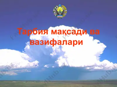 тарбия мақсади ва вазифалари — PPTX