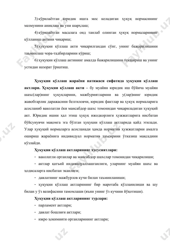 и қонунчиликда ҳуқуқ нормалари билан қисман ёки тўлиқ тартибга солинмаганлигидир. ҳуқуқдаги бўшлиқни тўлдириш усуллари:янги норматив ҳуқуқий ҳужжатларни яратиш; ҳуқуқ ёки қонун аналогиясини қўллаш. ўзбекистон республикасида ҳам қонун ҳужжатларида бўшлиқ мавжуд бўлса қонун ёки ҳуқуқ аналогияси қўлланилиши мумкинлиги белгилаб қўйилган. ўзбекистон республикаси фуқаролик кодексининг 5-моддасига асосан фуқаролик ҳуқуқий муносабатлари қонун ҳужжатлари ёки тарафларнинг келишуви билан тўғридан тўғри тартибга солинмаган ҳолларда фуқаролик қонун ҳужжатларининг ўхшаш муносабатларни тартибга солувчи нормаси қўлланилади (қонун ўхшашлиги). агар қонун ўхшашлигидан фойдаланиш мумкин бўлмаса, тарафларнинг ҳуқуқ ва бурчлари фуқаролик қонун ҳужжатларининг умумий негизлари ва мазмуни (ҳуқуқ ўхшашлиги)га ҳамда одиллик, оқиллик ва адолат талабларига амал қилган ҳолда белгиланади. ҳуқуқ аналогияси – бу муайян иш (муносабат)ни ҳуқуқнинг асосий тамойиллари ва маъносидан келиб чиқишига асосланиб кўриб чиқиш ва ечиш. қонун аналогияси – бу ўз аҳамияти ва ҳаракатларига кўра ўхшаш бўлган ижтимоий муносабатларни (ўзини эмас) тартибга солишга мўлжалланган муайян юридик ишни ҳуқуқ нормалари асосида ҳал этиш (ечиш). қонун аналогиясини қўллаш ҳам ҳуқуқ …
