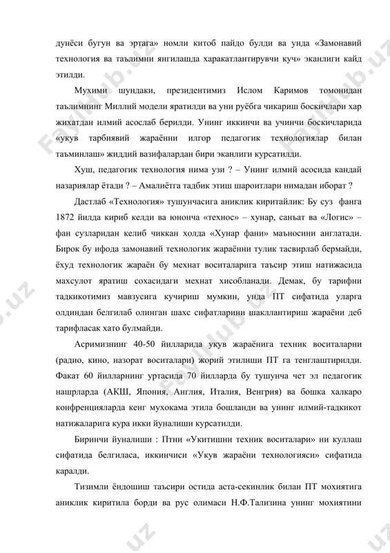 ушунтиради. юкорида келтирилган тарифлардан куриниб турибдики, утган йилларда пт укув жараёнини белгиланган таълим максади ва мазмунидан келиб чикиб лойихалаш деб ифодаланди. бу бир жихатдан тугри, лекин теранрок фикр юритилса, унинг бир ёкламалиги яккол кузга ташланади ёки бундай ёндошишда укувчи шахси инкрор этилаяпти. бу камчиликни биринчи булиб в.п.беспалко пайкади ва узининг йирик асарларида «пт – бу укитувчи махоратига боглик булмаган холда педагогик мувоффакиятни кафолатлай оладиган укувчи шахсини шакллантириш жараёнининг лойихасидир», деб таърифлади. шу уринда жоизки, 80 йиллардаёк в.п.беспалко томонидан «педагогик технология»нинг илмий мактаби яратилди. катор йиллар давомида пт назарияси ва амалиёти бир-бирига боглик булмаган холда урганиб келинди ва у турли фаолият доирасида эди. бугунги кунда мутахассисларнинг илмий салохиятини бирлаштиришга мамлакатимизда хам имкониятлар мавжуд. назария ва амалиёт бирлигини таъминланиши замонавий птнинг асл мохиятини аниклашга йул очади. бизнинг фикримизча, янги пт ни педагогика фанининг алохида тармоги сифатида ёки таълим амалиёти макбуллаштиришга йуналтирилган тизим деб караш мумкин эмас. пт бу сохадаги назарий ва амалий …