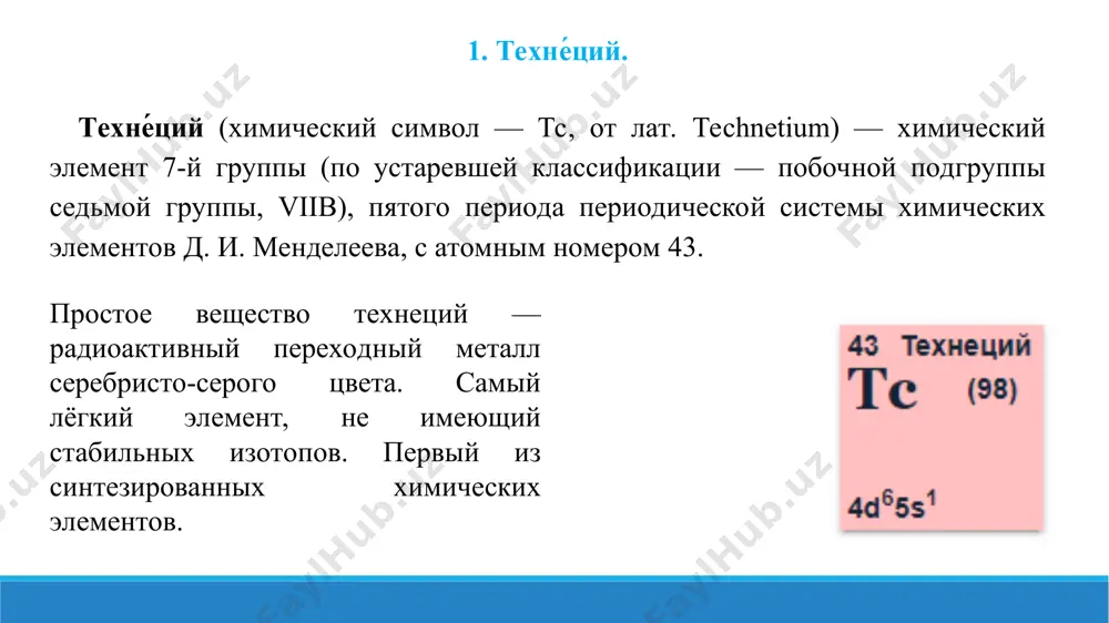 оли технециевой кислоты, например, пертехнетат натрия, используются в ядерной медицине для введения в организм человека радиоактивного изотопа технеция 99mtc при радиоизотопной диагностике (в частности, сцинтиграфии). пертехнетаты также используются в металлургии, как антикоррозийные добавки к сталям, причем их эффективность на порядок превосходит антикоррозийное действие аналогичных ингибиторов коррозии, например, хроматов. пертехнетат аммония — неорганическое соединение, соль аммония и технециевой кислоты с формулой nh4tco4, белые с розовым оттенком кристаллы, растворяются в воде. физические свойства. пертехнетат аммония образует белые с розовым оттенком кристаллы тетрагональной сингонии, параметры ячейки a = 0,5790 нм, c = 1,3310 нм. при хранении кристаллы окрашиваются в зеленовато-голубой цвет вследствие радиоактивности. хорошо растворяется в воде с гидролизом по катиону. биологическая роль. с химической точки зрения технеций и его соединения малотоксичны. опасность технеция вызывается его радиотоксичностью. технеций при введении в организм попадает почти во все органы, но в основном задерживается в желудке и щитовидной железе. поражение органов вызывается его β-излучением с дозой …