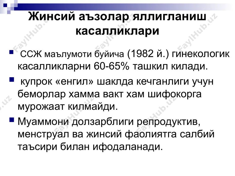 бактероидлар, пептококклар, пеитостреигококклар). 2. специфик яллигланиш касалликлари. гонорея, трихомоноз, хламидиоз, уреаплазмоз, микоплазмоз, кандидомикоз, бактериал вагиноз, вирусли касалликлар, туберкулез. яллигланиш жараёни боскичлари. уткир, уткир ости сурункали. яллигланиш касалликларининг асоратлари: - чандикланиш жараёнининг ривожланиши, - кескин ифодаланган огриклар, - хайз циклининг бузилиши, - тухумдонлар гипофункцияси , - поликистоз тухумдонлар, - овуляцияни бузилиши, - хомиладорликни муддатига етмаслиги, - бепуштлик, - бачадондан ташкари хомиладорлик. бартолинит микроорганизмлар безнинг чикариш канлини жарохатлайди бунинг натижасида безда псевдоабсцесс хосил булади. без шишади, гиперемия, цианоз, температура субфебрил; юрган вактда огриклар. вульвит бирламчи гигиенага риоя килмаслик эндокрин касалликлар (кандли диабет) гельминтоз перианал сохадаги яллигланиш жараёнлари иккиламчи вульвовагинит ичик жинсий аъзолар яллигланиш касалликлари кольпит уткир кольпит сероз йирингли ажралмалар. уткир боскичда кичишиш, ачишиш. курикда кин шиллик каватида гиперемия. сурункали кольпит кичишиш, ачишиш эндоцервицит (цервицит)-. клиникаси: уткир боскичда сероз-йирингли ажралмалар, огрик корин пасти ва бел сохасида. кин кузгуларида курганда: гиперемия ташки тешик сохасида бачадон буйни каналидан йирингли ажралмалар. эндометрит абортдан кейин, тугрукдан …