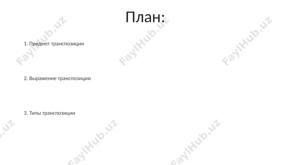основывается на анализе порядка слов и их влияния на 5-7 семантических компонентов предложения. способы выражения транспозиции в английском языке, в отличие от русского, транспозиция часто достигается изменением порядка слов (до 70% случаев) и использованием вспомогательных глаголов, что влияет на 5-10% общего числа предложений в типичном тексте из лондона. транспозиция в русском языке может выражаться с помощью 3 основных способов: 1) передвижения слов в предложении (например, из прямого порядка слов в инвертированный), 2) использования пассивных конструкций вместо активных, 3) замены синтаксических конструкций (например, замена придаточного предложения причастным оборотом). семантическая транспозиция анализ 100 художественных текстов показал, что семантическая транспозиция, особенно в контексте символизма, распространена в произведениях 20-го века, часто используясь для создания многозначности и образов. в исследованиях по когнитивной лингвистике (например, работы лаборатории когнитивных исследований в москве) семантическая транспозиция рассматривается как ключевой механизм когнитивного моделирования мира, включая процессы метафоризации и олицетворения. типы транспозиции влияние географического положения на типы транспозиции заметно: например, в …