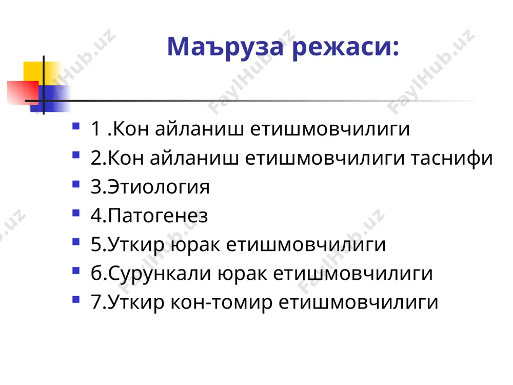 ас кийинлашади, диспноэ турдаги хансираш юзага келади. тотал ёки унг корин етишмовчилигида тотал ёки унг корин етишмовчилигида жигар катталашади, кичик ёшдаги болаларда талок катталишиш хам кузатилади. бирдан хушидан кетиши хам уткир юрак етишмовчилигининг белгиларидан бири хисобланади. буни асосидан асистолия хисобига вужудга келган мия гипоксияси ётади. томир етишмовчилиги уюенинг доимий йулдрши хисобланади ва гиповолемияни уз ичига олади. 1 .гиповолемияда: а) веноз босимининг тушиши б) оёк ва кул учларининг совук котиши в)лаборатория текширувларга асосланга холда кон куйилиши 2.томирлар иннервациясининг бузилиши. а) кукиш товланувчи теридаги мармарсимон чизиклар б) а/б узгариши в) салбий пульс уюенинг бошка белгилари уюенинг бошка белгиларига куйидагилар киради: безовталанишнинг тобора ортиб бориши кузгалувчанлик овкатланишнинг кийинлашуви кунгил айниши кайт килиш кориндаги огрик талваса холатлари терминал холатдаги брадикардия брадипноэ мускуллар гипотонияси арефлексия уткир юрак етишмовчилигининг асосий симптоми: 1) упка шиши 2) юрак етишмовчилиги юрак астмаси узида хансирашнинг алохида формасини мужассамлайди: бирдан бошланиши кузатилади кечаси кузгалиши кузатилади бугилиш хуружи куринишида кузатилади уюеда текшириш …