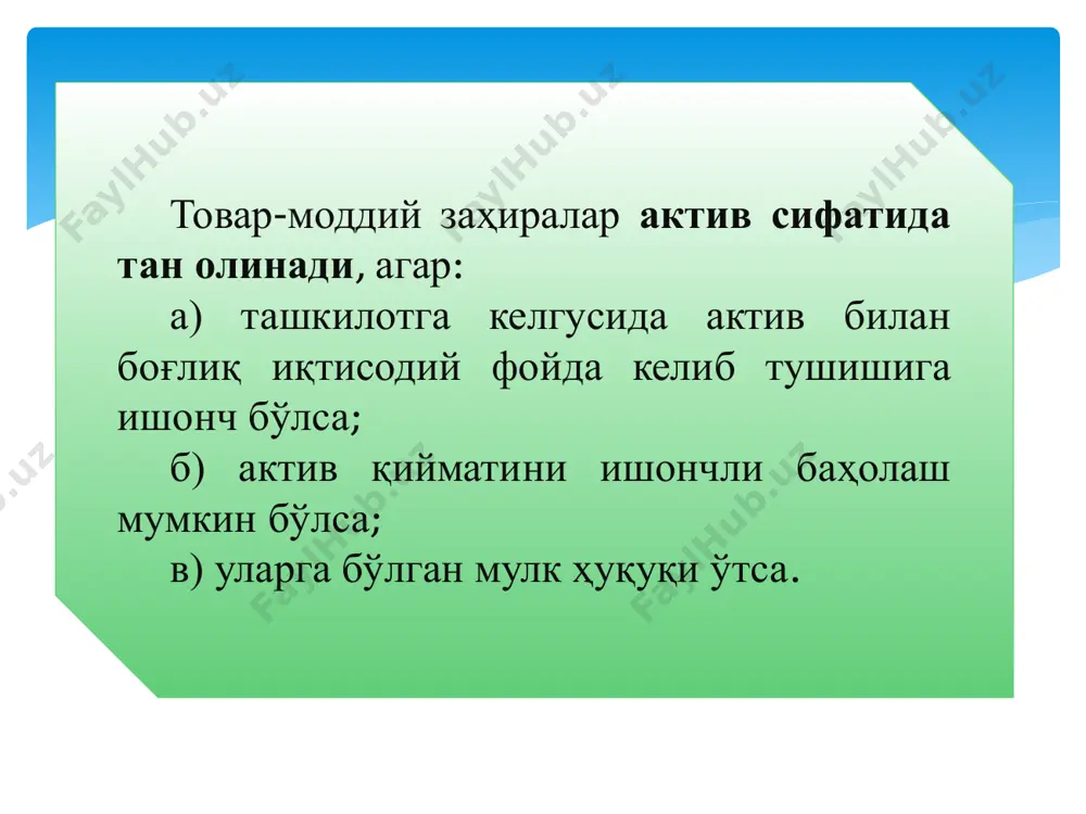 вентаризацияни ташкил этиш ва ўтказиш» номли 19-сон бҳма ва «товар-моддий заҳиралар» номли 4-сон бҳмалар билан тартибга солинади.  ишлаб чиқариш заҳираларининг натура ва қиймат кўринишида амалда мавжуд эканлигини аниқлашдан иборат. инвентаризация қилиш натижасида бойликларнинг тўғри сақланиши ва берилиши, тарози ва ўлчов асбобларининг ҳолати, ҳисоб юритиш тартиби ва бошқалар текширилади.  ишлаб чиқариш заҳираларини инвентаризация қилиш бир йилда камида бир марта молиявий ҳисоботни тузишдан олдин, лекин ҳисобот йилининг 1 октябридан кейин амалга оширилади. бундан ташқари, ишлаб чиқариш заҳираларининг сақланишини, уларни сақлаш шарт-шароитларини ва омборда ҳисобга олиш аҳволини назорат қилиш учун инвентаризациялар ўртасидаги даврда мунтазам текширишлар ва материалларни танлаб инвентаризациялаш ўтказилиши керак. инвентаризациядан кўзланган асосий мақсад қуйидаги ҳолатларда инвентаризация муддатидан олдин ўтказилиши шарт: •корхона мол-мулкини ижарага бериш, сотиб олиш, сотиш, шунингдек давлат корхонасини акциядорлик жамиятига айлантириш чоғида; • товар-моддий бойликлар қайта баҳоланганида; • моддий жавобгар шахс ўзгарганида; • талон-тарож қилиш ёки суиистеъмол қилиш, шунингдек бойликларнинг бузилиши билан боғлиқ фактлар аниқланганида; • ёнғин …