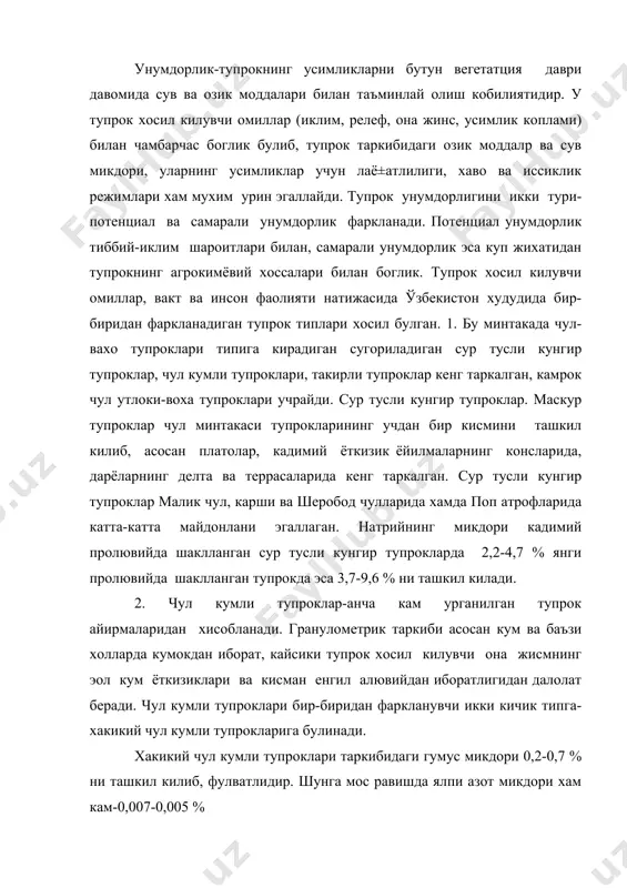 ан фаркланувчи икки кичик типга-хакикий чул кумли тупрокларига булинади. хакикий чул кумли тупроклари таркибидаги гумус микдори 0,2-0,7 % ни ташкил килиб, фулватлидир. шунга мос равишда ялпи азот микдори хам кам-0,007-0,005 % ялпи фосфор 0,04-0,12 %, ялпи калий 1,45-2,41 % ни ташкил килади. харакатчан фосфор билан жуда паст ва паст (0-30 мг/кг), алмашинувчи калий билан эса уртача таъминланган. таркибида гумус ва коллоид заррачалар микдори камлиги боис чул кумли тупрокларнинг сингдириши сигими жуда кичик. таксимон тупроклар. «такирсимон тупроклар»-умумлаштирилган атама булиб, уз ичига такирли тупроклар ва хакикий такирларни олади. такирли тупроклар чул минтакасининг кадимий алювиал ва пролювиал текисликларида, купрок амударё ва кашкадарё делталарида таркалган. гранулометрик таркиби буйича такирли тупроклар огир тупроклар жумласига кириб, илсимон заррасаларга бой. таркибида йирик чанг заррачалар куп такирли тупроклар она жинс хусусиятидан келиб чиккан холда у ёки бу даражада шурланган. такирли тупроклар 0,91-1,24 % гумус тутади, бу чул минтакасининг автоморф тупроклари уртасида энг юкори курсаткичдир. хайдалма катламидаги гумус хаіираси …