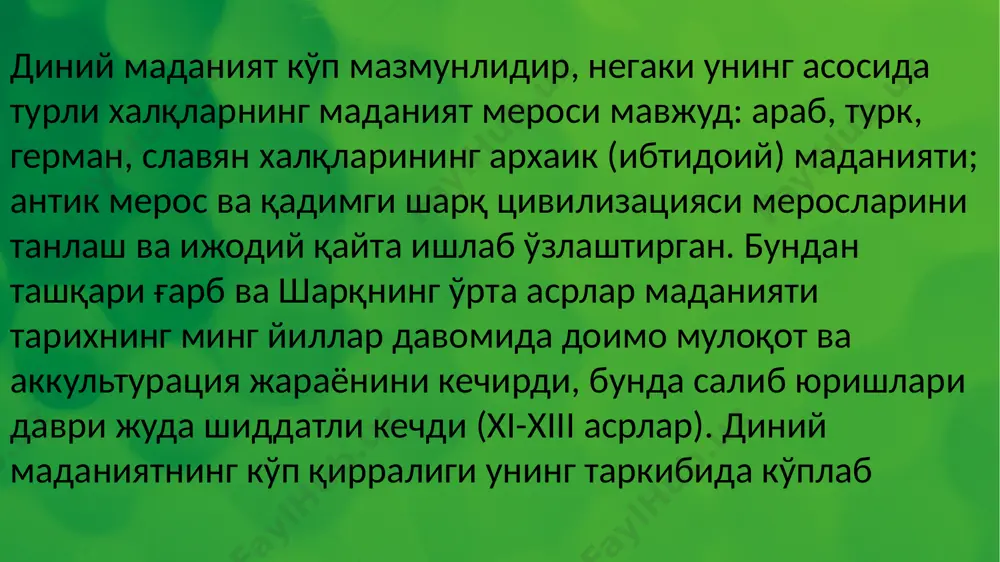 п тарафдорларга эга динлар 5 та бўлиб, улар ислом, христианлик, яҳудийлик, буддавийлик, ҳиндуизм саналади. диний эътиқод мавзуси шахсий ва эркин танловга асосланган ҳуқуқ бўлишига қарамай, бу борада турли-туман статистикалар эълон қилиб борилади. 1054 йилда христианлик дини доирасида илк йирик бўлиниш рўй бериб, натижада православ (шарқий христианлик) ва католик (ғарбий христианлик) черковлари юзага келди. православлик тарихан христианликнинг шарқий йўналиши сифатида шаклланди. номланиши юнонча “orthodoxia” – “тўғри эътиқод” тушунчасининг рус тилига таржимасидан – православлик сўзидан келиб чиққан. демак, издошлари сони бўйича дунёда биринчи ўринда турадиган христианлик (юнонча christos – «муқаддас ёғ суртилган», «халоскор») милоднинг i асрида фаластинда юзага келган. христианлик таълимотининг пайдо бўлиши исо масиҳ шахси билан боғлиқ. исо шахси ҳақидаги мунозаралар фанда мифологик ва тарихий мактабларнинг пайдо бўлишига олиб келган. мифологик мактаб вакиллари исони тўқима образ сифатида билишса, тарихий мактаб тарафдорлари унинг реал шахс бўлганига ишонч билдиришади. ислом дини энг кенг тарқалган навбатдаги дин бўлиб, бу сўзнинг араб тилидаги луғавий маъноси …