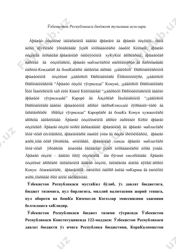 ўзбекистон республикаси конституциясида 122-моддаси: ўзбекистон республикаси давлат бюджети ўз ичига республнка бюджетини, коракалпошстон республикаси давлат бюджети ва махаллий бюджетларини олади. махаллий бюджетларга-вилоятлар, шахарлар, туманлар бюджсти киради. коракалпогистон республикаси давлат бюджети: а) республика бюджети; б) туман бюджети; с) шахар ва овул бюджетларини ўз ичига олади. хар кандай давлатнинг бюджет тизими, шу мамлакатнпнг давлат тузумига боглик. бюджет тизими-бу мамлакатни барча турдаги бюджетларни юридик нормалар ва иктисодий муносабатларга асосланган йигиндисидир. ташкиллашган бюджет тизими урнатилган тамойилларга мос равишда курилади. бюджет тизимини ташкил килиш мамлакатни давлат курилиши асосида аникланади. хар бир давлат узининг бюджет тизимига эгадир. бюджет курилишининг хукукий нормалари мамлакат худудидаги бюджет турлари, уларнинг хар бирини урни ва ролини, уларнинг фаолиятини ва узаро алокалари тамойилларини аниклайди. бу нормалар давлат ва худудий бюджетларни мустакиллик даражасини акс эттирилганлиги учун хам бюджет хукуки дейилади. узбекистон республикаси давлат бюджети уз таркибига республика бюджети, узбекистон республикаси бюджет ва махаллий бюджетларни бирлаштиради. узбекистон республикаси бюджет тизими иккита беш тамойил асосида …