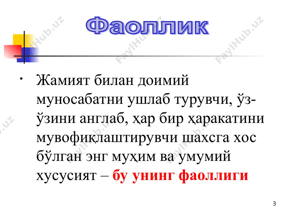 ир шахснинг жамиятда одамлар орасидаги хулқи ва ўзини тутиши сабаблари * * ҳар бир шахсни у ёки бу фаолият тури билан шуғулланишига мажбур қилган психологик омиллар - сабаблар муҳим бўлиб, бу фаолият мотивларидир ҳар қандай мотивларнинг ортида шахснинг эҳтиёжлари ётади * мисол учун талабанинг ўқув фаолиятини олиш мумкин қўлингизда китоб бор. сиз ҳали уни ўқишни бошламадингиз лекин, ўқиш истаги бор, шу истакнинг ортида эса, ўша мазмунни билиш ва унинг тагига етиш эҳтиёжи туради * эҳтиёжларни икки гуруҳга бўлиш мумкин биологик эҳтиёжлар, бу – физиологик (ташналик, очлик, уйқу), мослашув эҳтиёжлари. ижтимоий эҳтиёжлар, бу – меҳнат қилиш, билиш, эстетик, ахлоқий-маънавий ва бошқа эҳтиёжлар * мотивларнинг турлари муваффақиятга эришиш мотиви муваффақиятсизликлар-дан қочиш мотиви * муваффақиятга эришиш мотиви м: фақат муваффақият мотиви билан ишлайдиганлар олдиндан ишонч билан шундай иш бошлайдиларки, нима қилиб бўлса ҳам ютуққа эришиш улар учун олий мақсад бўлади улар ҳали ишни бошламай туриб, ютуқни кутадилар ва шундай ишни амалга оширишса, одамлар …