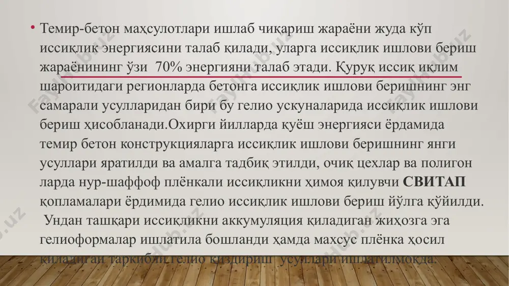 б чиқарадиган металл қолип; -свитап махсус гелио қоплама, қайсики тоза қўйилган бетон билан ўртада аниқ ўлчам бўйича ўрнатиладиган хаво қатламини ташкил қиладиган герметик гелио қоплама. гелио қоплама икки қаватли ўртада хаво қатлами ҳосил бўладиган нур шаффоф материалдан тайёрланади. темир бетон махсулотларини гелио иссиқлик ишлови бериш ускуналарида ишлаб чиқаришда боғловчи материал сифатида 400 ва ундан юқори маркадаги цементлардан фойдаланиш мумкин, гелио иссиқлик бериш ускуналарининг талаби ва белгиланган вақтида улгуриб сифатли махсулот ишлаб чиқариш учун пуццоланли цемент ҳамда бошқа хилдаги боғловчилар ишлатиш чекланади. қуёш энергияси ёрдамида бетонга иссиқлик ишлови беришнинг энг самарали усуллари булар бетон таркибидаги боғловчилар тез қотадиган портландцемент ҳамда шлакли портландцементдан иборат бўлмоғи лозим, парланишга актив иштирок қиладиган қўйидаги маркали цементлар ишлатилиши мумкин: 400----------25мпа; 500----------29мпа ; 550,600-----34мпа бетон таркибидаги тўлдирувчилар(табиий тошлардан олинган чақиқтош, шағал, шағалдан олинган чақиқтош, қум) гост 10268-80 талабларини қаноатлантириши лозим. изотермик қиздириш ҳарорати 30-70юқори бўлганда фойдали ишлайдиган бетон қотишини тезлаштирадиган кимёвий қўшимчалар; бетон қотишини сусайтирмайдиган пластификатор ва …