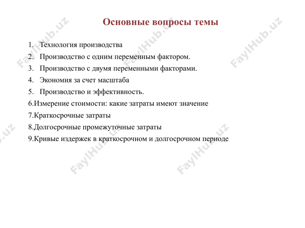 eski effektivnim budet tot texnologicheski effektivniy sposob proizvodstva, pri kotorom alternativnaya stoimost vmenennix faktorov proizvodstva dlya dannogo ob'ema vipuska budet minimalnoy. proizvodstvo i vosproizvodstvo. vzaimosvyaz faktorov proizvodstva proizvodstvo - deyatelnost, napravlennaya na preobrazovanie ekonomicheskix resursov, ili faktorov proizvodstva dlya polucheniya neobxodimix ekonomicheskim sub'ektam tovarov i uslug. prirodnie resursi (zemlya); investitsionnie resursi (kapital); trudovie resursi (trud); predprinimatelskie sposobnosti faktori proizvodstva proizvodstvo - eto neprerivniy protsess, v xode kotorogo ono proxodit stadii neposredstvennogo proizvodstva, raspredeleniya, obmena i potrebleniya. vse eto vmeste i sostavlyaet vosproizvodstvo. sleduet razlichat individualnoe vosproizvodstvo, to est na urovne otdelnix mikroekonomicheskix sub'ektov, i obshestvennoe vosproizvodstvo – na urovne vsego narodnogo xozyaystva strani. esli proizvodstvo osushestvlyaetsya vo vse vozrastayushix masshtabax, to imeet mesto rasshirennoe vosproizvodstvo, esli v postoyannix, to prostoe vosproizvodstvo, i, nakonets, samaya neblagopriyatnaya situatsiya, kogda proizvodstvo idet s sokrasheniem (sujennoe, sokrashayusheesya vosproizvodstvo). vidi proizvodstvennoy deyatelnosti. texnologicheskaya i ekonomicheskaya effektivnost proizvodstva 1) zakaznoe proizvodstvo - proizvodstvo po individualnim zakazam …