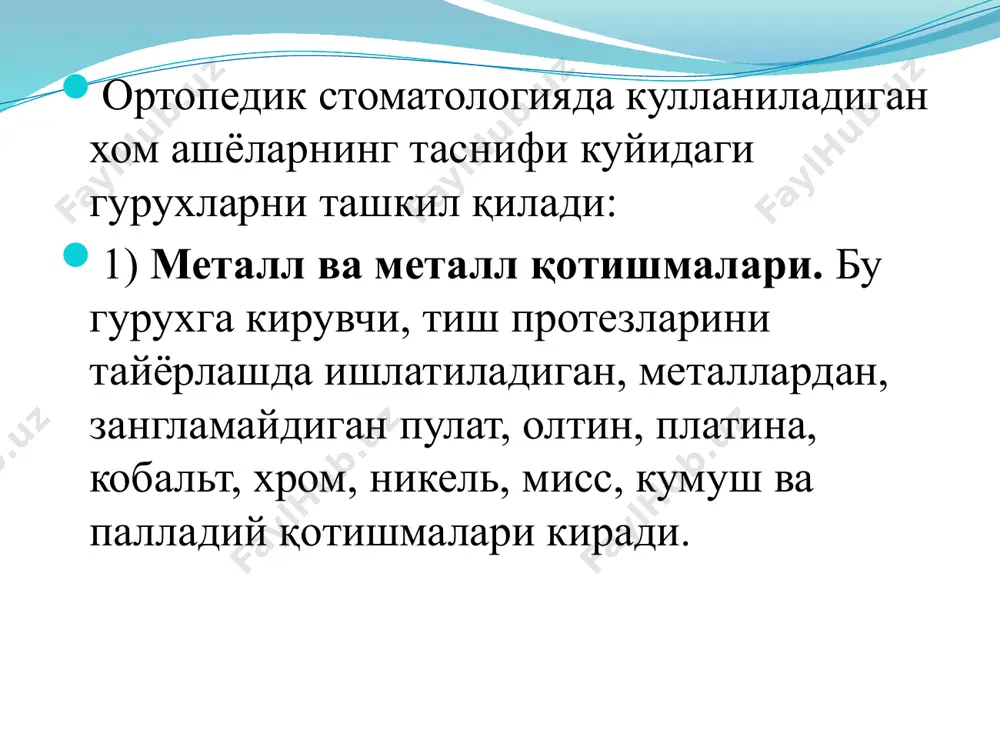 ъни асосий ва ёрдамчи гурухларга бўлинадилар. асо­сий хом ашёларга металл қотишмалари, пластмассалар ва чиннилар кириб, улардан бевосита тиш ёки жар протезлари ва аппаратлар тайёрланади. шунинг учун хам асосий хом ашёлар маълум бир талабларга жавоб беришлари шарт: 1) oғиз бўшлиғи ва умумий организм учун зарарсиз таъсирларга эга бўлиши; 2) oғиз бўшлиги шароитидаги холатга кимёвий барқарор бўлиши; 3) етарлича юқори физик, механик хоссаларга (чидамли, эластик, иссикда чидамли, эгилувчан ва б.) эга бўлиши; 4) юқори технологик хоссаларга (кам қисқаришга, етарлича чузилувчанликка, окувчанликка) эга бўлиши; 5) протез майдонидаги туқималарнинг рангига иложи борича яқин бўлиши зарурдир. юқорида айтилган хоссаларни урганиш, тиш протезларини тайёрлашда ва фойдаланишда катта ахдмиятга эгадир. тиш протезларини ва бошқа ортопедик аппаратлар тайёр­лаш жараёнида оралиқ босқичларида ишлатиладиган хом-ашёлар ёрдамчи хом-ашёлар деб аталади. колип олиш учун ишлатиладиган хом ашёлар стоматологияда қолип (нусха), махсус хом-ашёлар ёрда­мида протез майдони ва унинг чегарасида жойлашган қаттиқ ва юмшоқ туқималардан олинган тескари тасвирларни англатади. қолиплар (нусхалар) махсус тайёр ва …