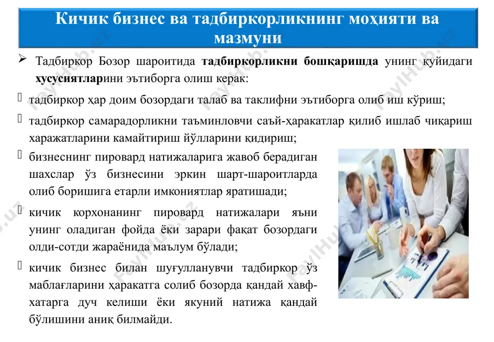 бўлади, бунга сабаб, таркибнинг ҳар бир бўғинида раҳбар ўз лавозими бўйича фармойиш бериш ҳуқуқига эга бўлишидир. бошқарувнинг чизиқли таркиби унча мураккаб бўлмаган ишлаб чиқариш шаротида ижрочиларнинг вазифалари оддий, буйруқ ва ахборотлар ҳажми кам бўлганда ўзини оқлаши мумкин. чизиқли–штабли тузилма чизиқли-штабли тузилма ҳар бир чизиқли раҳбар қошида ихтисослашган хизматчилар, маслаҳатчилар кенгаши, яъни штаблар тузиш йўли билан ташкил этилади. штабларнинг вазифаси ҳар хил муаммоларни ўрганиш орқали раҳбарларга қарор қабул қилишда ёрдам беришдан иборат. бундай штабларга эҳтиёжнинг пайдо бўлишига сабаб корхоналарда функцияларнинг мураккаблигидир. бу таркибнинг афзаллиги шундан иборатки, чизиқли раҳбарлар ўз диққатларини илмий-тадқиқот ишларига асосан корхонанинг жорий қаратадилар. камчилиги – тизимида эмас, балки, фаолиятига бошқарув бўғинларнинг ортиқча пайдо бўлишига, натижада бошқарув тезкорлигининг сусайишига, бошқарув харажатларининг ўсишига олиб келишидир. функционал тузилма функционал тузилма таркиби раҳбарлар ва таркиб бўғинларининг бошқарув фаолиятини ихтисослаштиришга қаратилгандир. бунда ҳар бир бошқарув бўғинига муайян функциялар бириктириб қуйилади. бошқарув аппаратини функционал ихтисослаштириш самарадорлигини анча оширади. бошқарувнинг ҳамма функцияларини бажариши лозим бўлган …