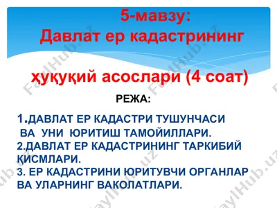 давлат ер кадастрининг ҳуқуқий асослари — PPT