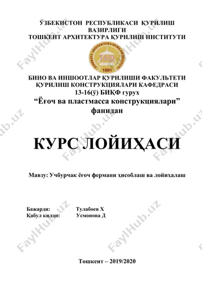 учбурчак ёғоч ферmани ҳисоблаш ва лойиҳалаш — DOC