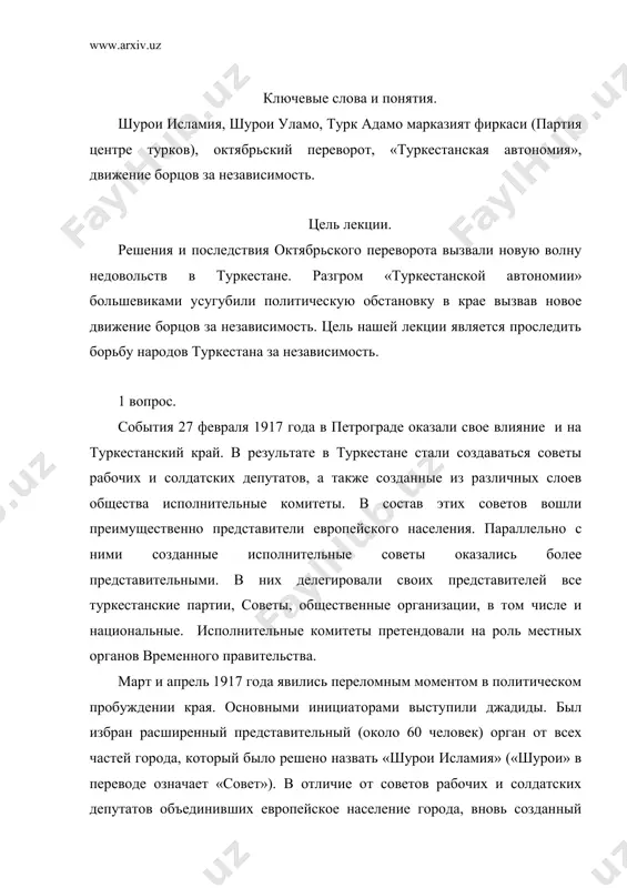 а заседании 14 марта был создан президиум «шурои исламия» из 15 человек. в его состав вошли абдурауф фитрат, мунаввар кары, убайдулла ходжаев и другие. в марте 1971 года в социально-политической жизни туркестана основным вопросом встал вопрос о краевой власти. придание туркестану статуса автономии была главной идеей не только среди демократической интеллигенции, но и среди простого народа. главная опора русского царизма - туркестанское генерал-губернаторство 31 марта 1917 года было распущено. решение временного правительства от 7 апреля 1917 года был создан туркестанский комитет под представительством н.н щепкина. в комитет были избраны 9 членов из них 4 ( букейханов, тинышбаев, максудов, давлетшин) представители местного населения. создание в ташкенте «шурои исламия» получило широкий резонанс в крае. в апреле «шурои исламия» по инициативе джадидов были созданы в намангане, самарканде, коканде, андижане и других городах туркестана. образование «шурои исламия» создало предпосылки для объединения местного населения в обще туркестанском масштабе. по инициативе ташкентского комитета с 7-15 апреля …