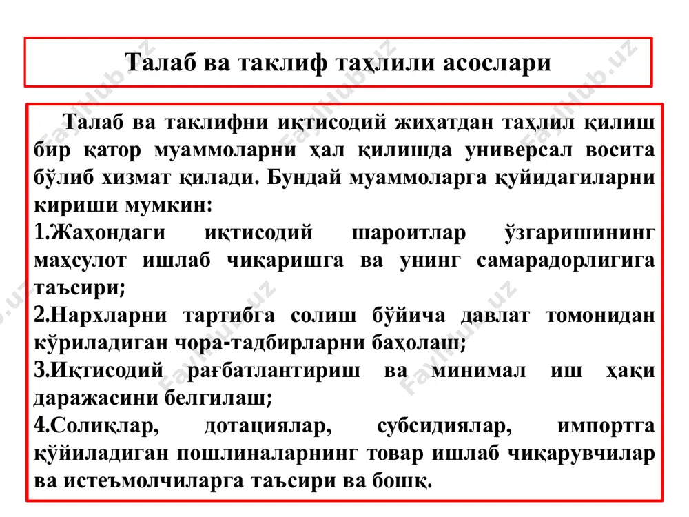 нчидан: нархларнинг арзонлашуви истеъмолчиларнинг харид қобилиятини оширади; истеъмолнинг тўйиниши қўшимча харид маҳсулотларнинг нафлилик шу сабабли истеъмолчилар учинчидан: қилинадиган пасайтиради, маҳсулотларни фақатгина уларнинг нархлари даражасини қўшимча пасайсагина 5 харид қилишга мойилдир. талабни қуйидаги кўринишларда тасвирлаш мумкин: 1 • жадвал 2 • график 3 • функция бир кг товар нархи (р), сўмда 1000 1200 1400 оиланинг товарга бўлган ойлик талаби, (кг) 1800 1400 1000 масалан, оиланинг товарга бўлган талаби ҳажми ва нархи ўртасидаги боғлиқликни қуйидаги жадвалда акс эттириш мумкин. талабни жадвал кўринишида акс эттириш: 3800-2p талаб орқали бозор механизмини ўрганишда унинг графигини таҳлил қилиш муҳимдир. ордината ўқи бўйича бир бирлик маҳсулотнинг нархини ва абцисса ўқи бўйича берилган вақт оралиғида талаб қилинган маҳсулот миқдорини белгилаймиз. p d 5000 4600 4200 q64 8 талаб чизиғининг моҳияти 0 1 2 3 4 5 6 7 8 9 10 0 1 2 3 4 5 6 7 8 9 10 *campbell r. mcconnell. microeconomics. - copyright …
