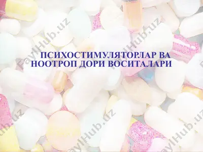 психостимуляторлар ва ноотроп дори воситалари — PPTX