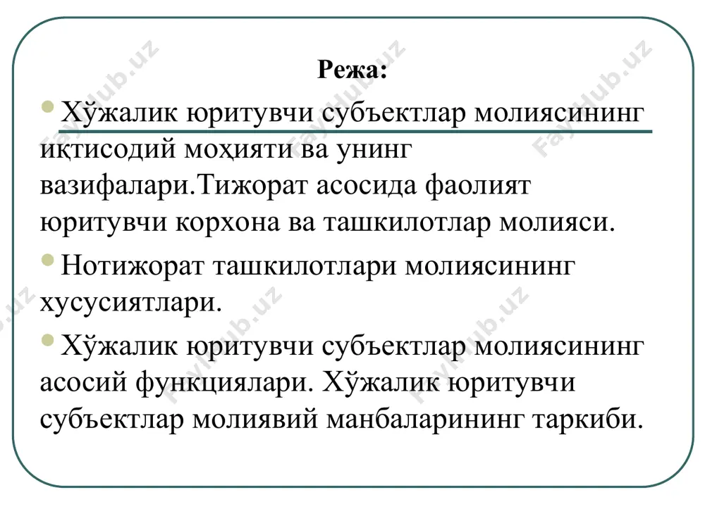 восита сифатида фойдаланиш бозор хўжалигининг иқтисодий самарадорлиги ва фаолиятнинг социал самарадорлигини биргаликда қўшиб олиб бориш нотижорат ташкилотлари фаолиятининг молиявий манбаларини бюджетдан ажратмалари тижорат фаолиятидан олинадиган даромадлар тижорат тузилмалари ва хусусий шахсларнинг ҳомийлик ёрдамлари таъсисчилардан доимий равишда ва бир вақтнинг ўзида тушиб туриши мумкин бўлган тушилмалар қонун билан таъқиқланмаган бошқа тушилмалардан келган тушилмалар ... ни қамраб оладики, улар ёрдамида давлат ташкилотлари хусусий компаниялар уй хўжалик-лари ўзлари томонидан қабул қилинган молиявий қарорларни амалга оширадилар (ҳаётга тадбиқ этадилар) молиявий тизим молиявий хизматлар тақдим этувчи бошқа институтлар фирма- лар воситачи- лар бозор- лар асосий иши молиявий хизматлар тақдим этиш ва молиявий маҳсулотлар савдосидан иборат бўлган фирмалар молиявий воситачилар деб аталади. уларнинг таркиби, асосан, банклар, инвестицион ва суғурта компанияларидан иборат. молиявий воситачиларнинг молиявий хизматлари қаторига ҳисобрақамларни очиш, тижорат қарзлари ва ипотека кредитларини бериш, суғурта шартномаларининг кенг доирасида иштирок этишга йўл очиш киради. эътиборингиз учун раҳмат!!